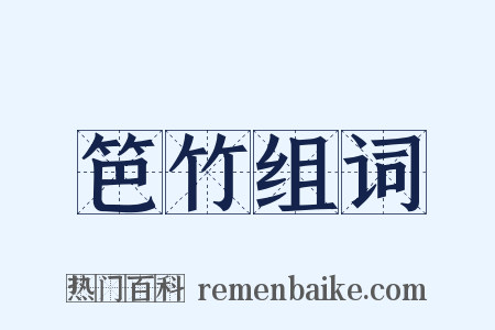笆竹组词是什么意思的图片